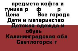 2 предмета кофта и туника р.98 ф.WOjcik р.98 › Цена ­ 800 - Все города Дети и материнство » Детская одежда и обувь   . Калининградская обл.,Светлогорск г.